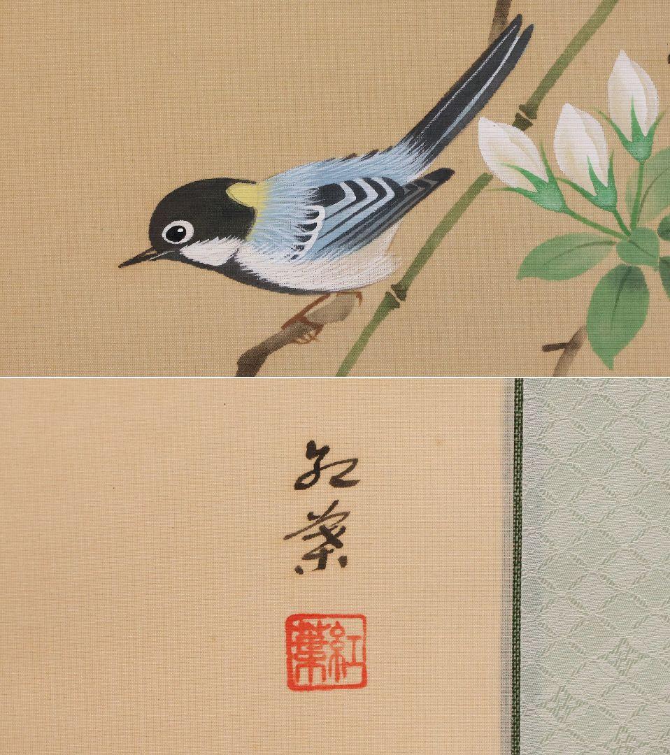 【真作】日本画 中村紅葉(義行)「つつじ」絹本 掛軸 木箱 花鳥 MA702