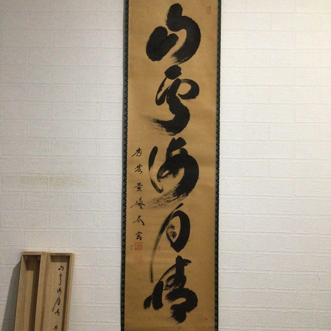 Ｇ２５２　掛軸　大徳寺　小林太玄　『山雲海月情』　共箱　『真作』　肉筆　一行書