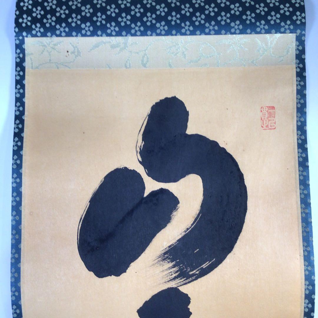 Ｇ２５２　掛軸　大徳寺　小林太玄　『山雲海月情』　共箱　『真作』　肉筆　一行書