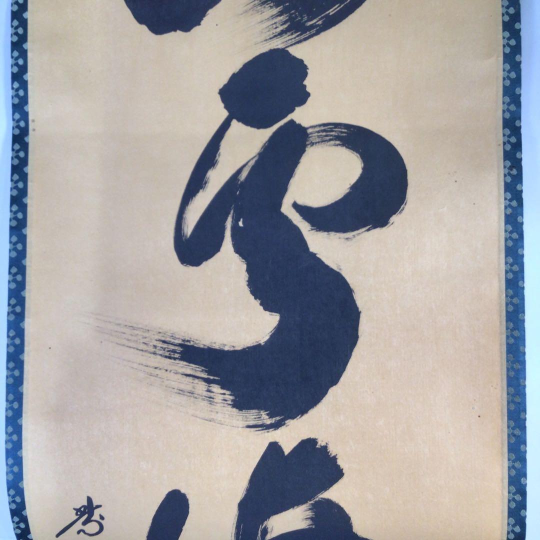 Ｇ２５２　掛軸　大徳寺　小林太玄　『山雲海月情』　共箱　『真作』　肉筆　一行書