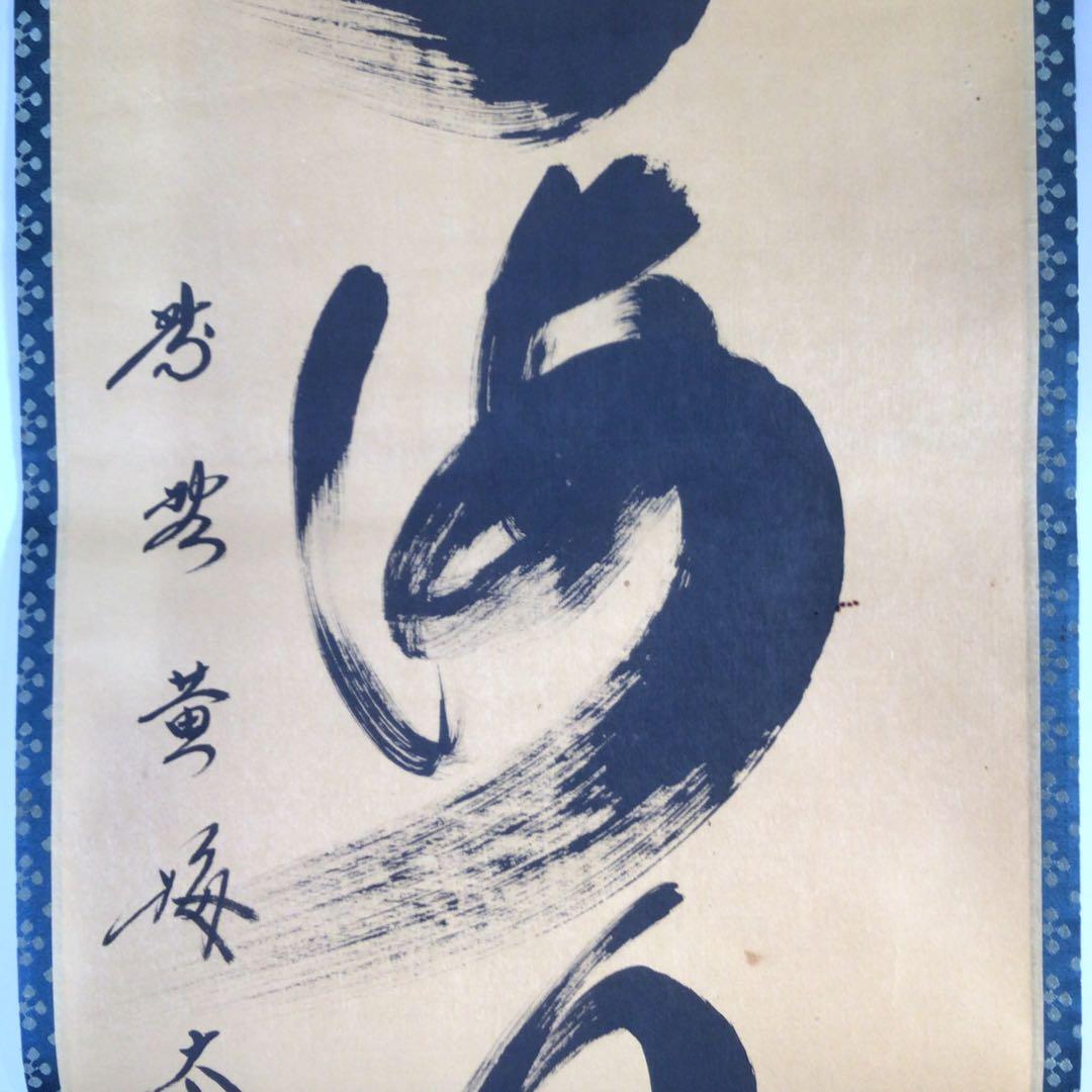 Ｇ２５２　掛軸　大徳寺　小林太玄　『山雲海月情』　共箱　『真作』　肉筆　一行書