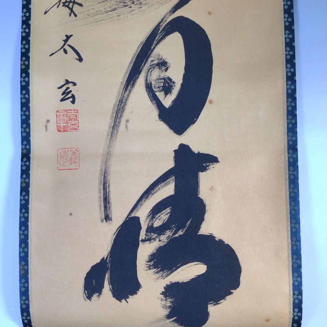 Ｇ２５２　掛軸　大徳寺　小林太玄　『山雲海月情』　共箱　『真作』　肉筆　一行書