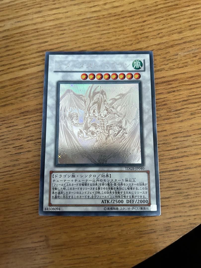 スターダストドラゴン　ホロレア　遊戯王