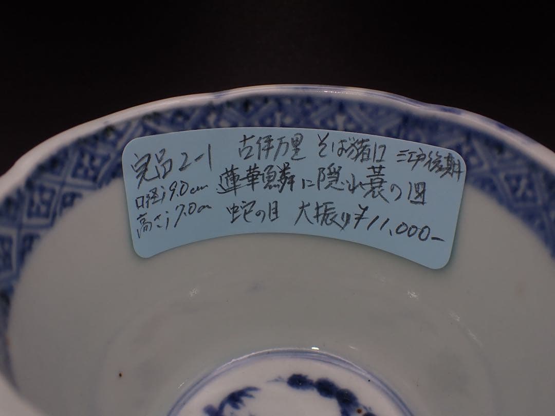 【完品】 古伊万里 <蓮華鱗に隠れ哀の図>そば猪口 蛇の目 大振り(青2-1)