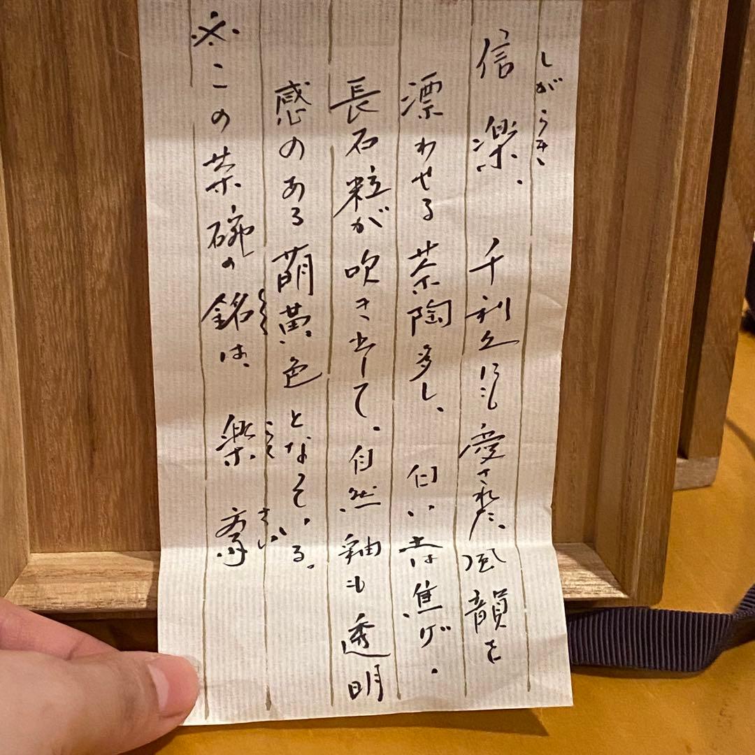 楽斎 信楽茶碗 箱付き