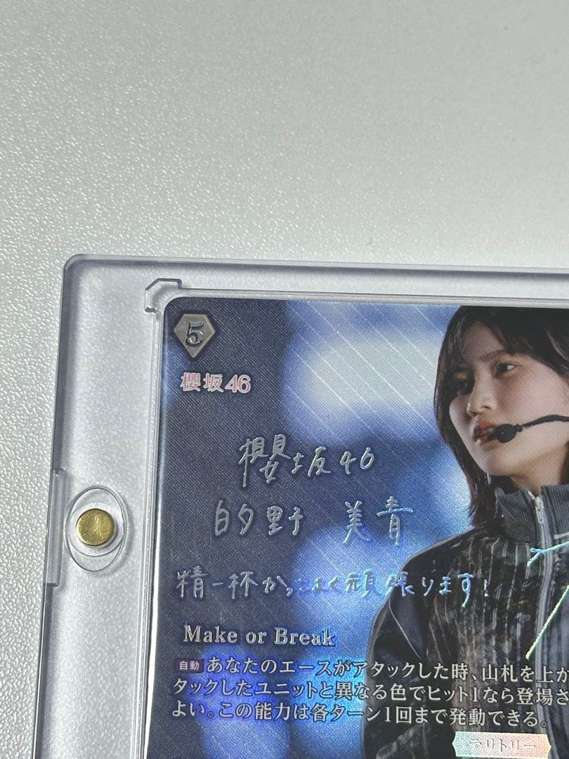 櫻坂46 的野美青 BT MakeorBreak ビルディバイド