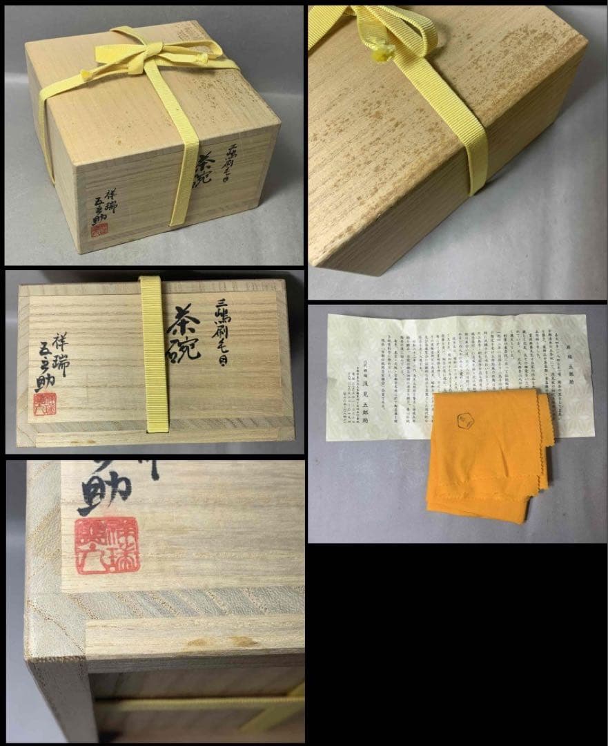 茶道具　三嶋刷毛目茶碗　浅見五郎助　(6代　祥瑞五郎助)