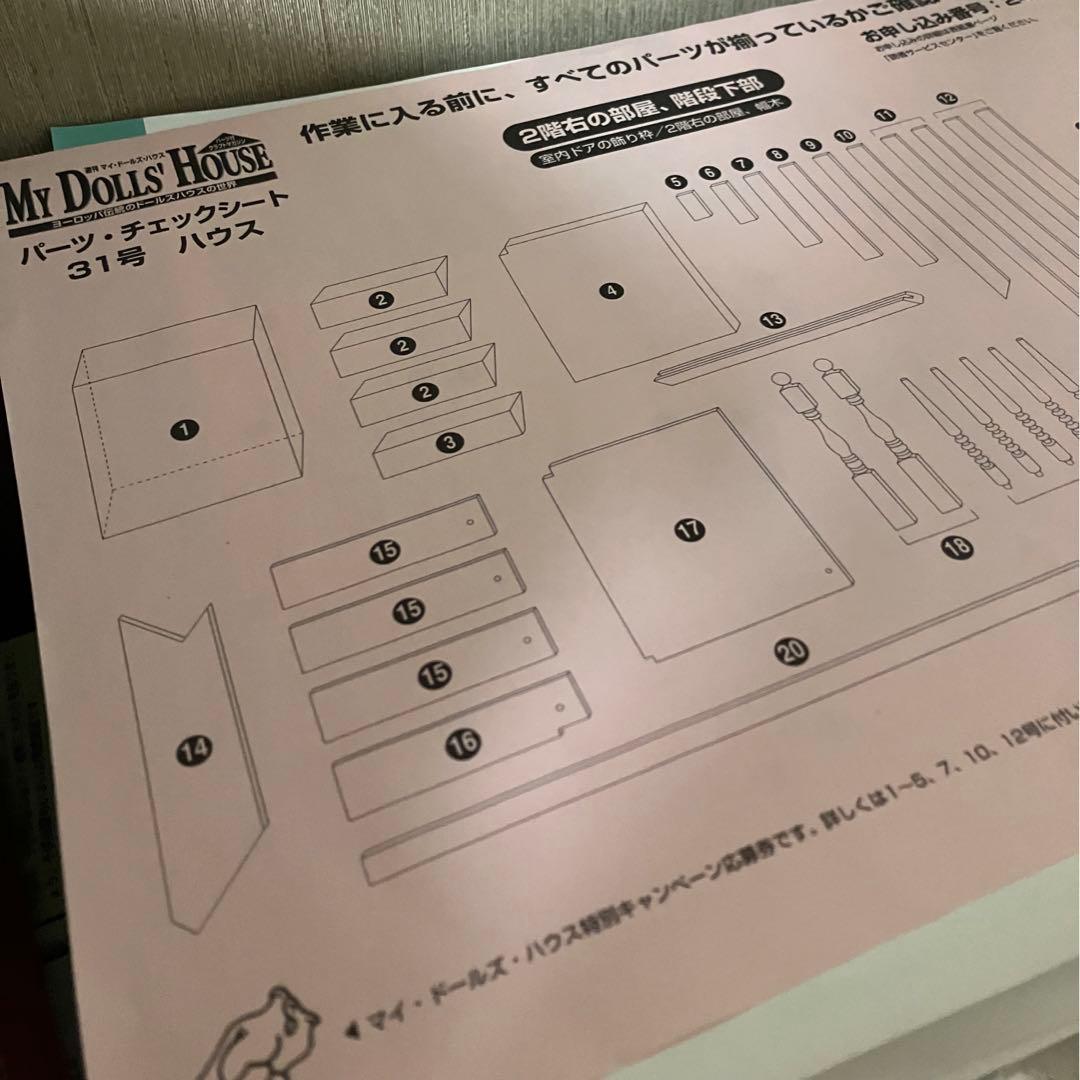 デアゴスティーニ マイドールズハウス　31号〜　ドールハウス