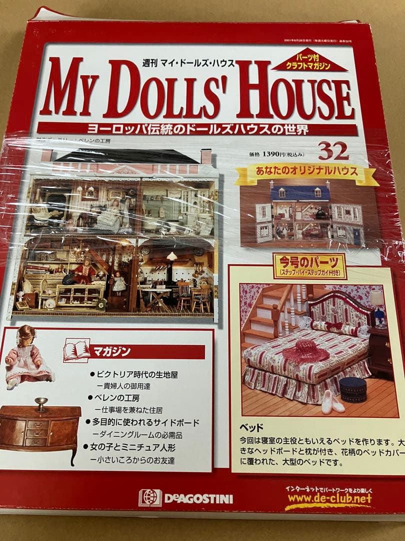 デアゴスティーニ マイドールズハウス　31号〜　ドールハウス