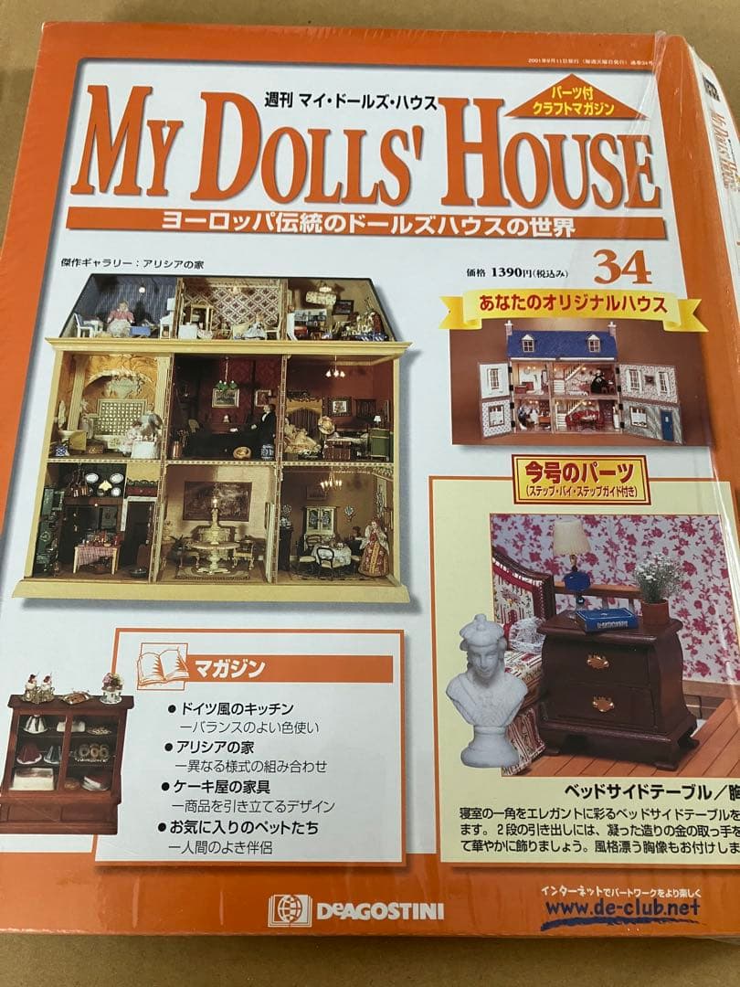 デアゴスティーニ マイドールズハウス　31号〜　ドールハウス