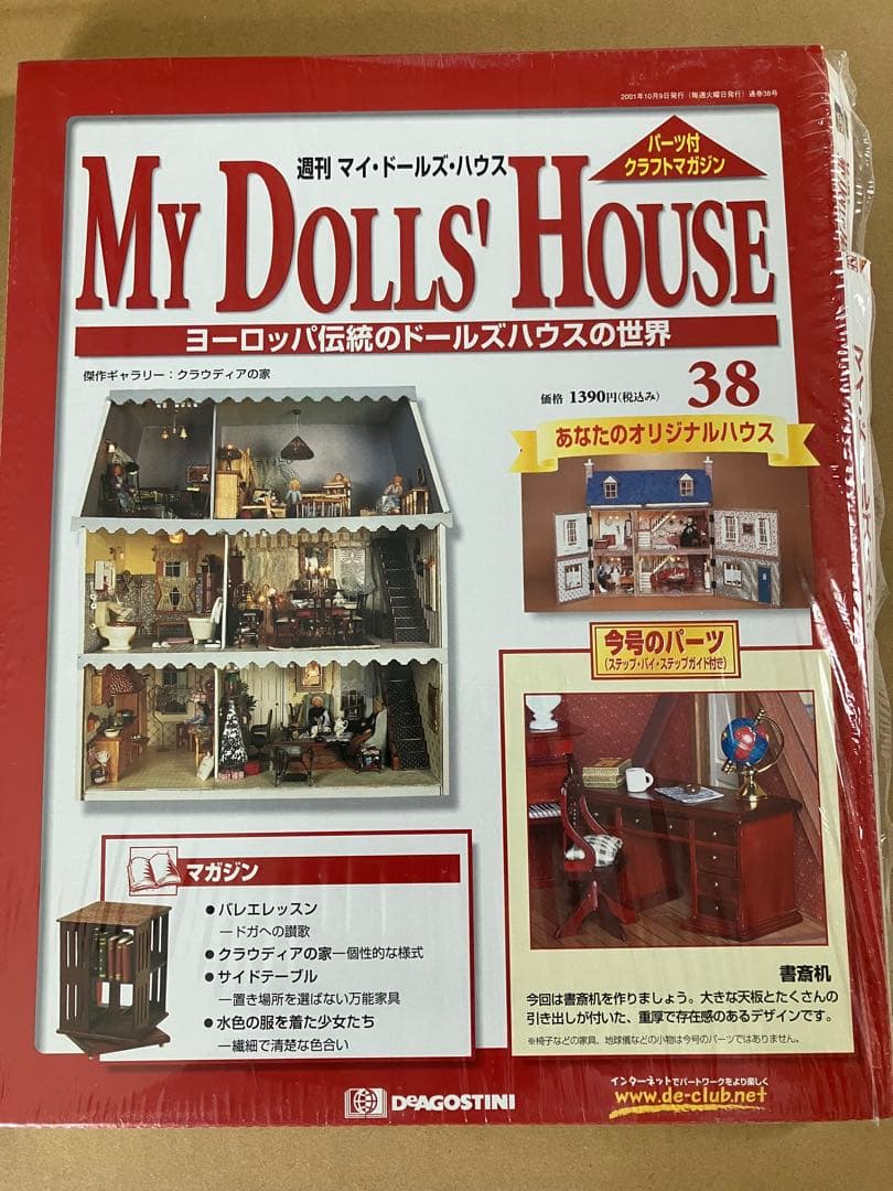 デアゴスティーニ マイドールズハウス　31号〜　ドールハウス