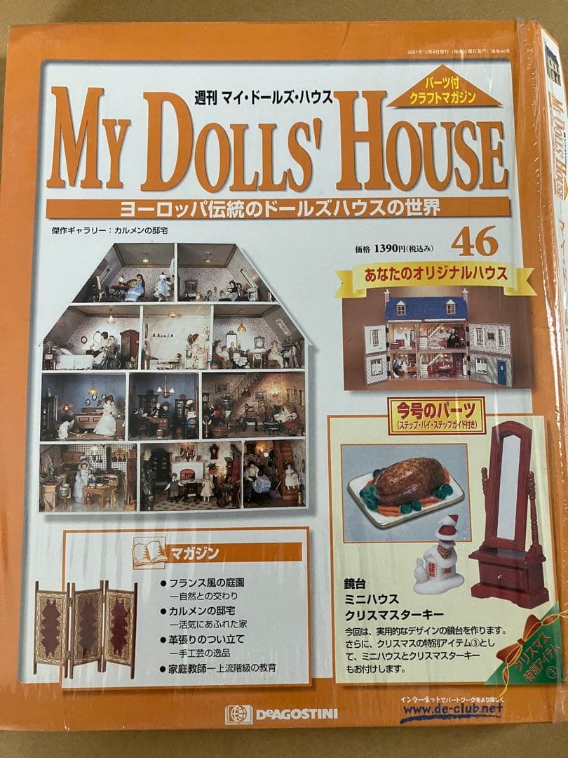 デアゴスティーニ マイドールズハウス　31号〜　ドールハウス