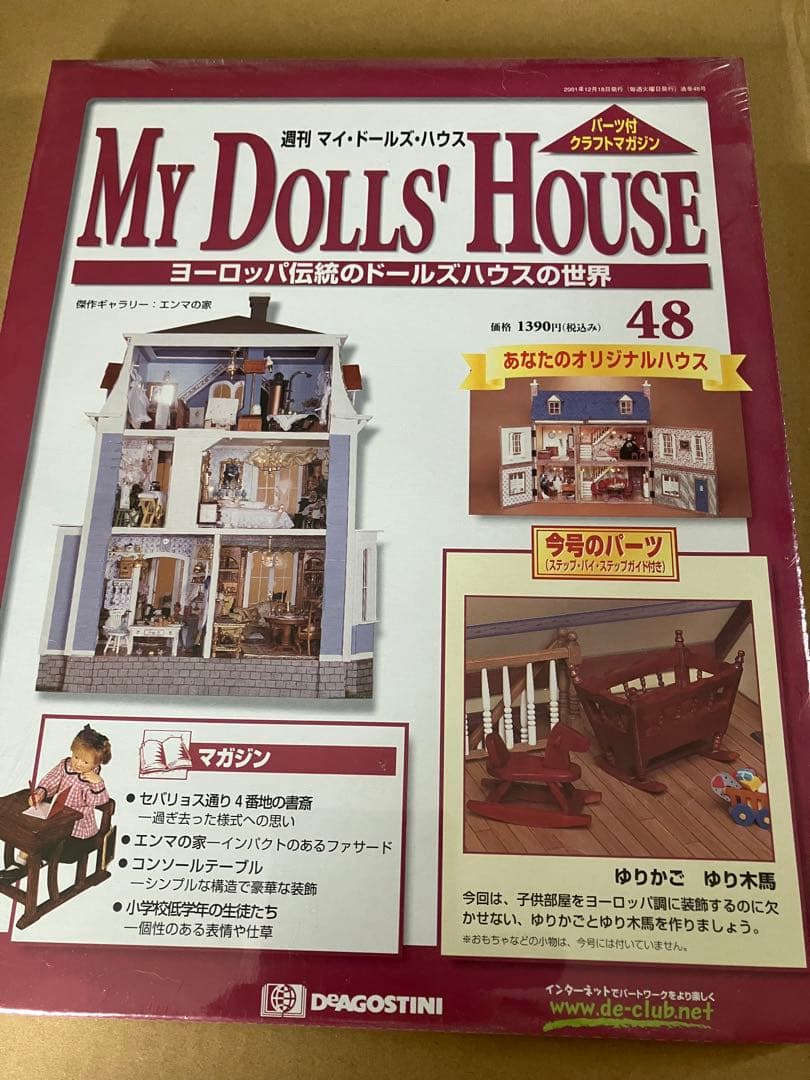 デアゴスティーニ マイドールズハウス　31号〜　ドールハウス
