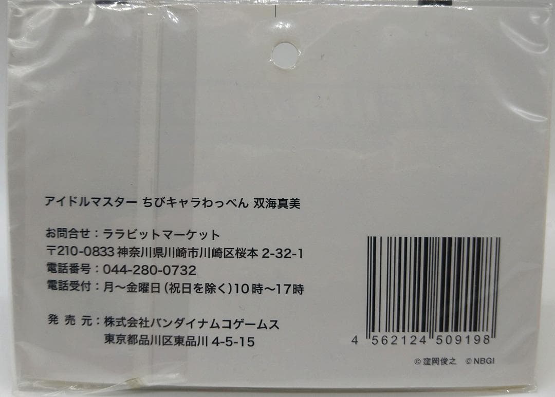 アイドルマスター　ミリオンライブ　双海真美　ちびキャラわっぺん　新品/未開封