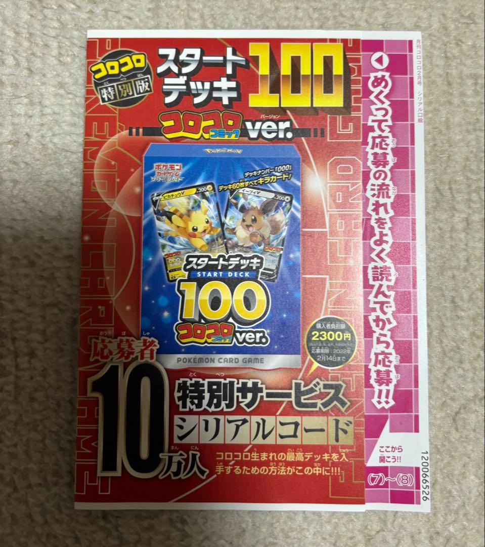 新品未開封 当選品 スタートデッキ100 コロコロver. 000番⭐︎