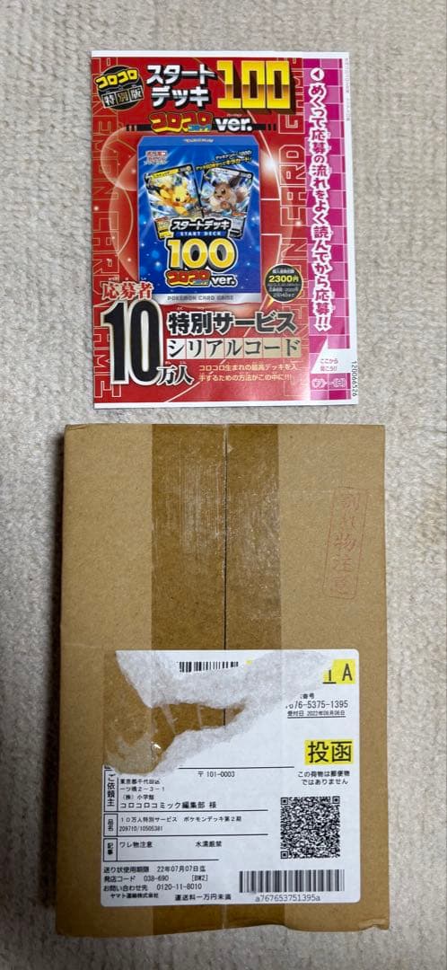 新品未開封 当選品 スタートデッキ100 コロコロver. 000番⭐︎