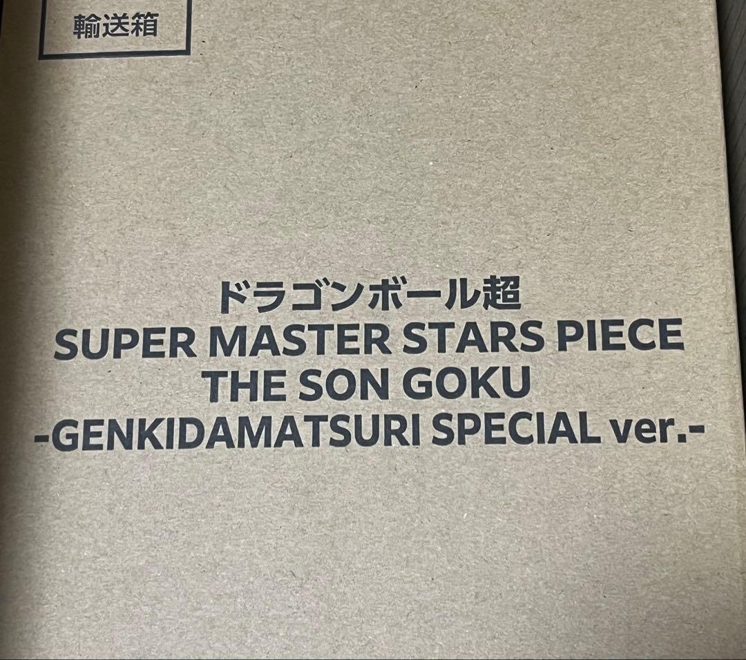ドラゴンボール超 ゲンキダマツリ SMSP 孫悟空 超サイヤ人 ポスター付き！