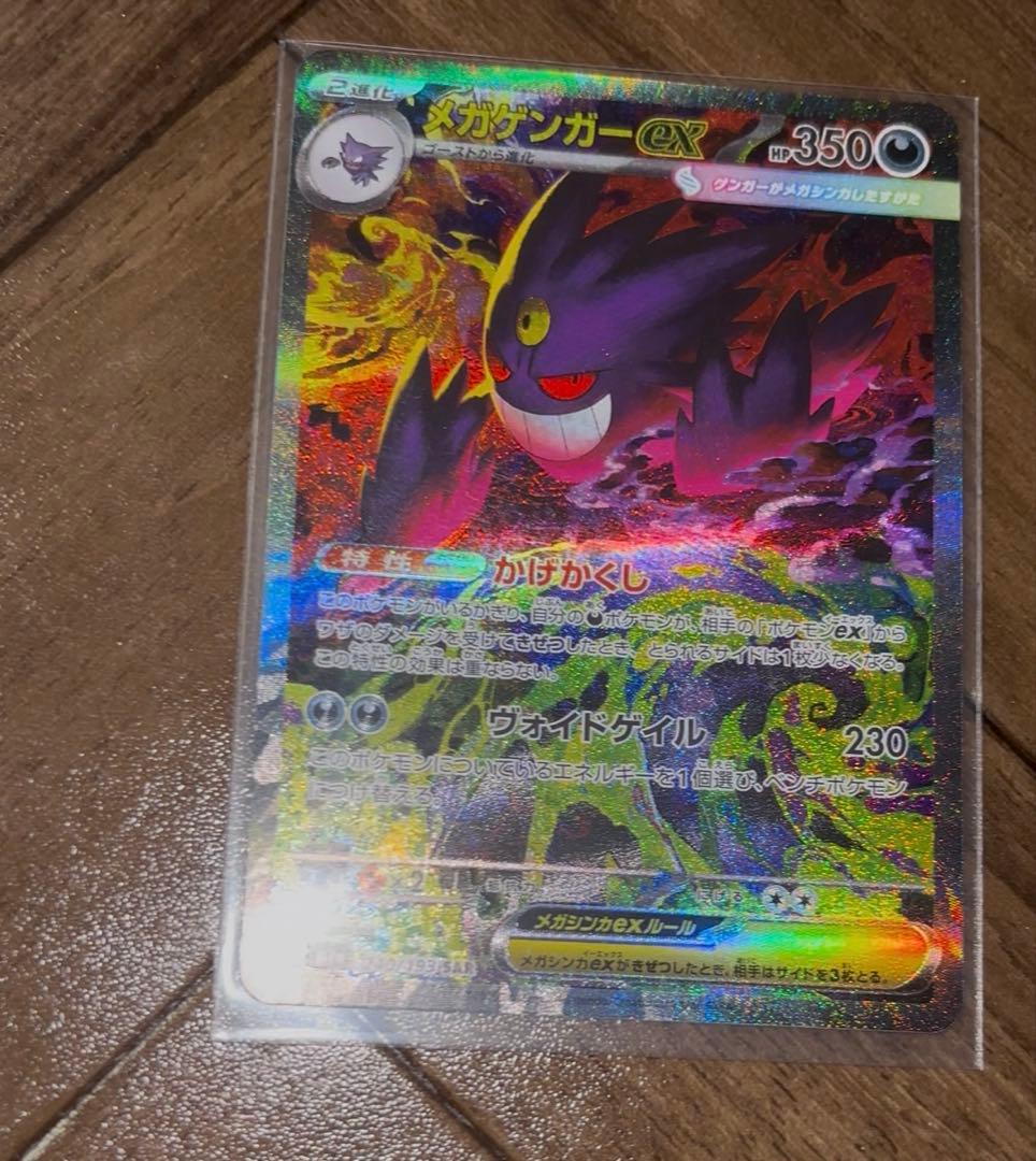 ポケモンカード メガゲンガーex SAR ハイクラスパック