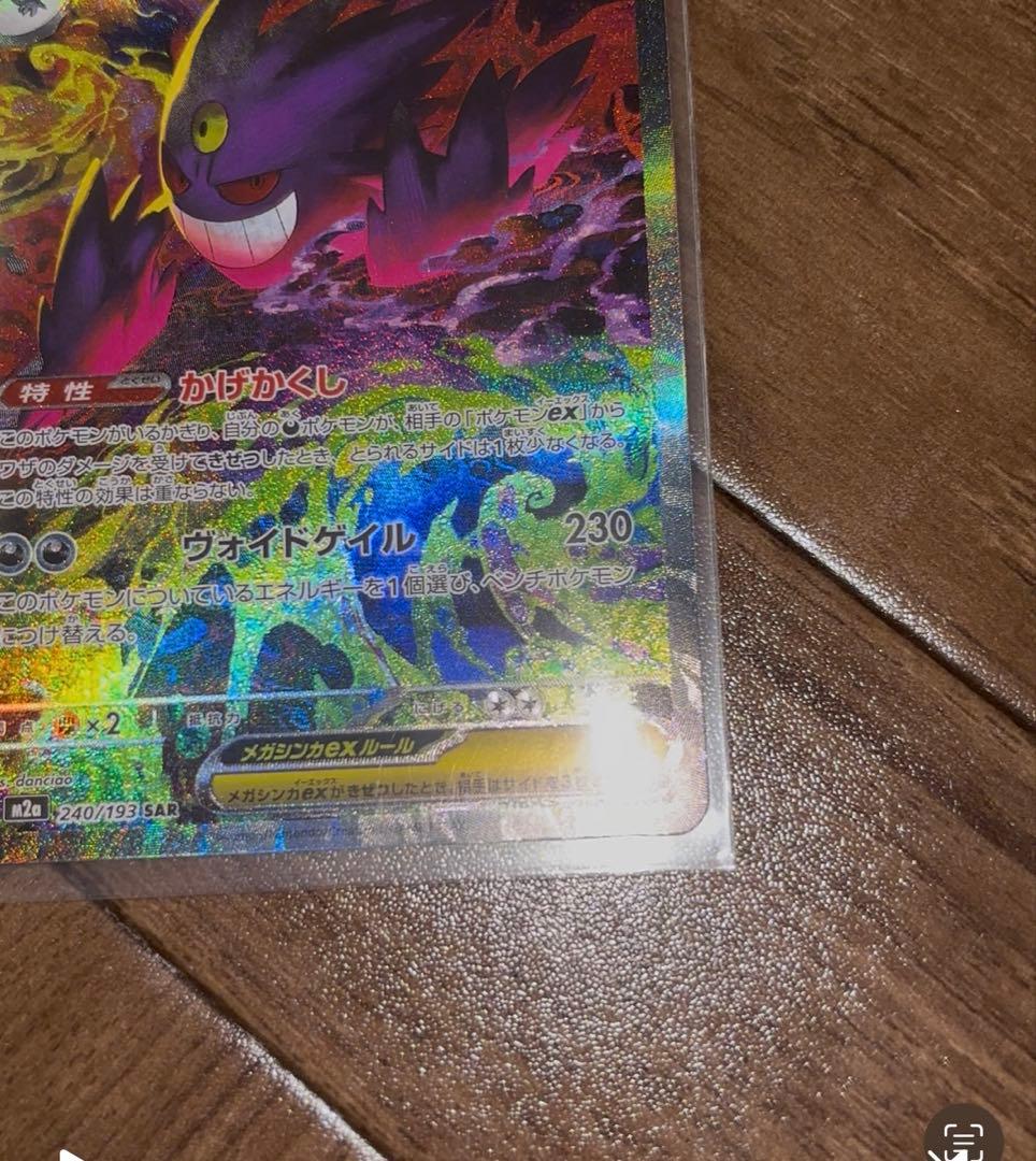 ポケモンカード メガゲンガーex SAR ハイクラスパック