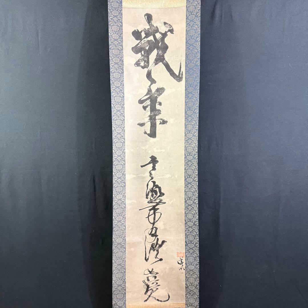 K119 宮本武蔵 「戦気」 掛軸 書 複製 共箱