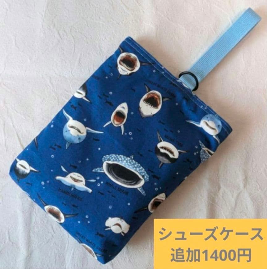 オーダー　魚　サメ　青　水色　ハンドメイド　給食袋　ランチョンマット　入園入学
