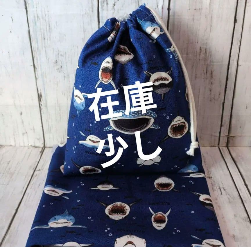 オーダー　魚　サメ　青　水色　ハンドメイド　給食袋　ランチョンマット　入園入学