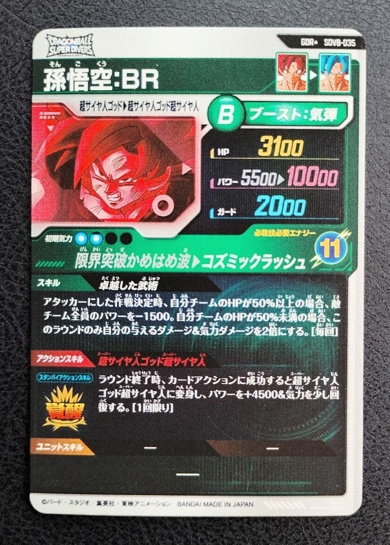 ★ドラゴンボールスーパーダイバーズ SDV8-035 孫悟空:BR パラレル
