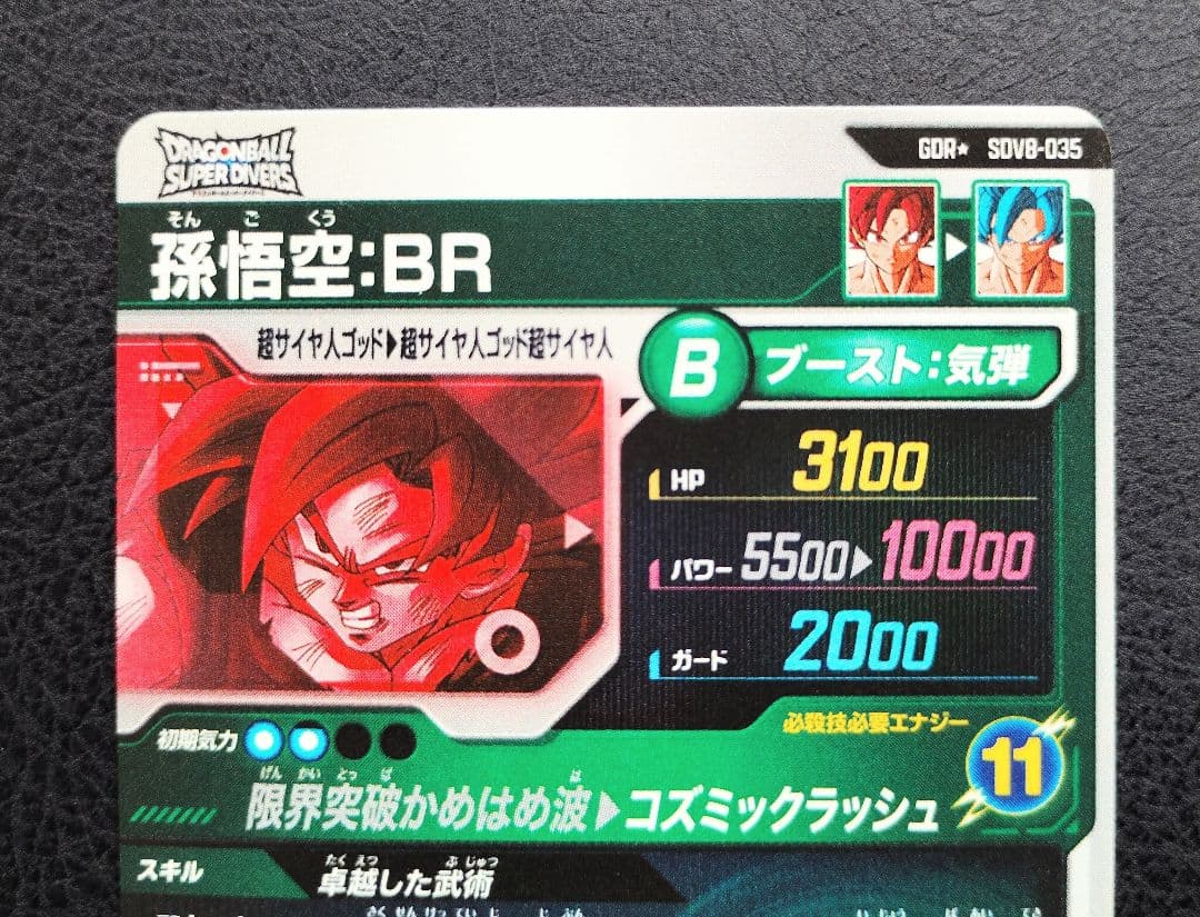 ★ドラゴンボールスーパーダイバーズ SDV8-035 孫悟空:BR パラレル