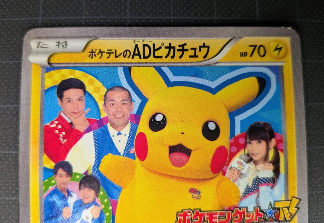 鑑定済み ポケテレのADピカチュウ ポケモンカード プロモ 056/XY-P