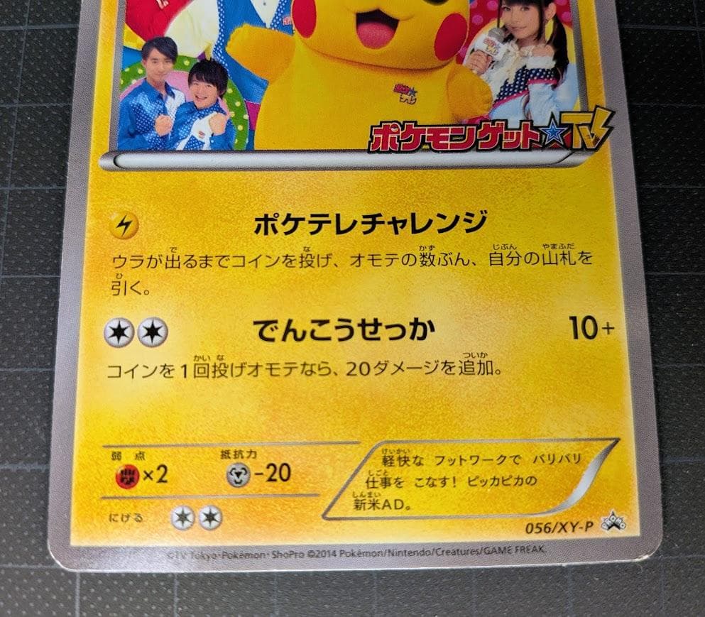 鑑定済み ポケテレのADピカチュウ ポケモンカード プロモ 056/XY-P
