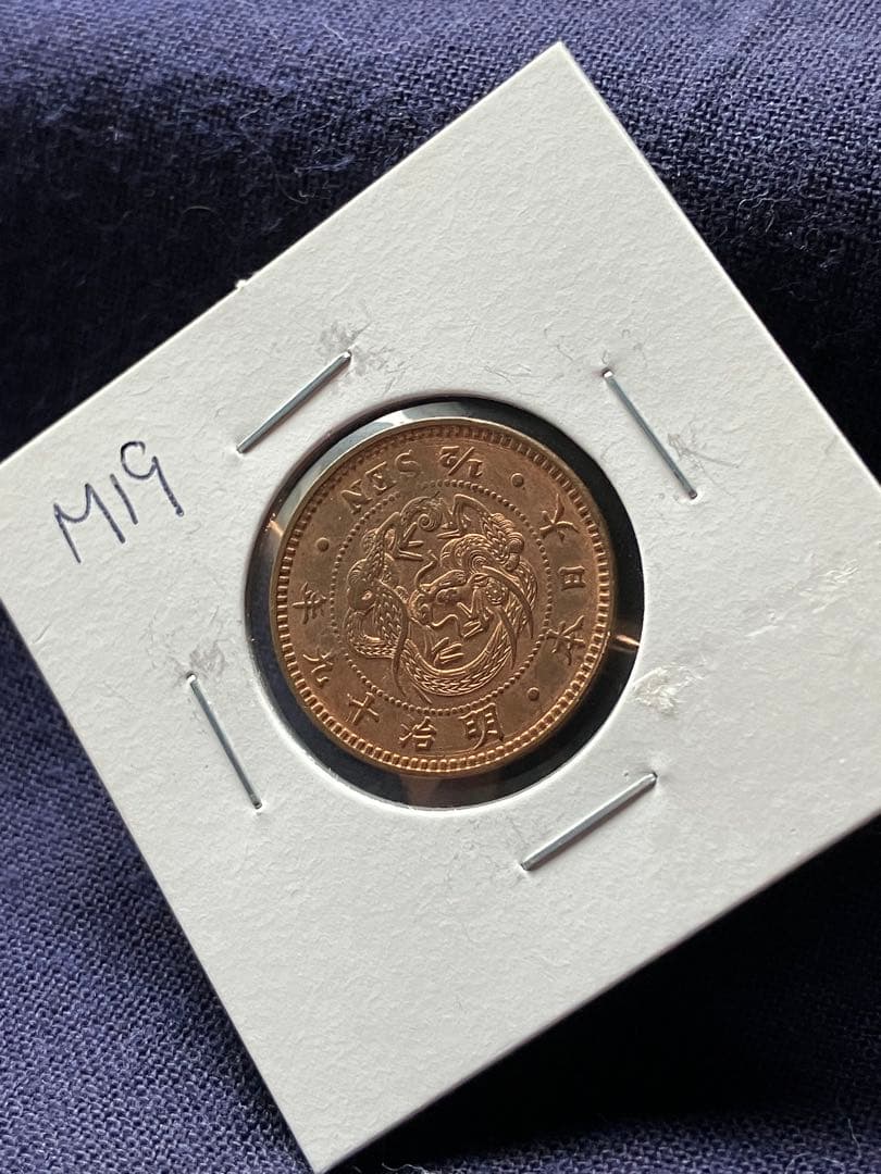 半銭銅貨　明治19年　日本古銭