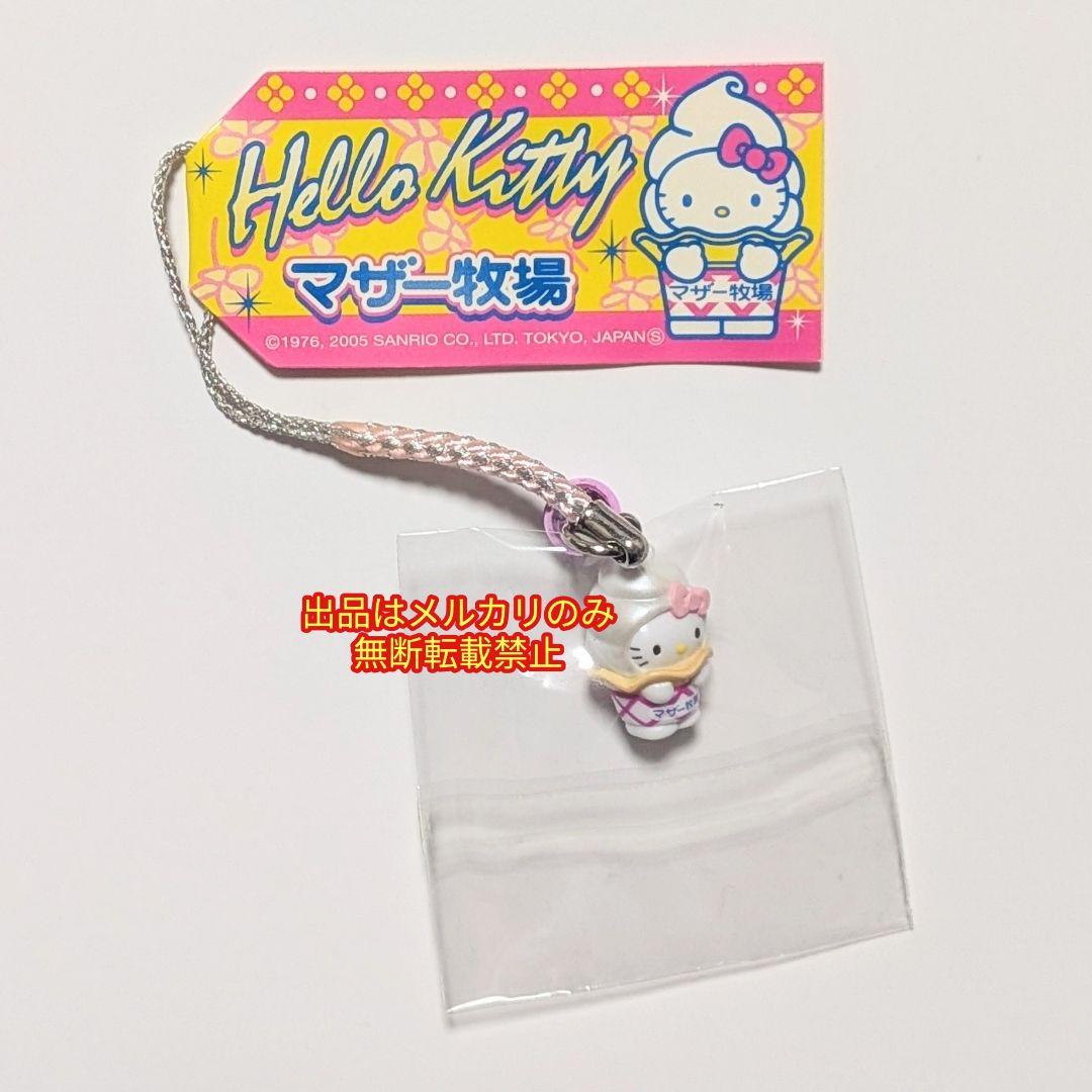 ハローキティ マザー牧場 ソフトクリーム ストラップ キティ レア 限定