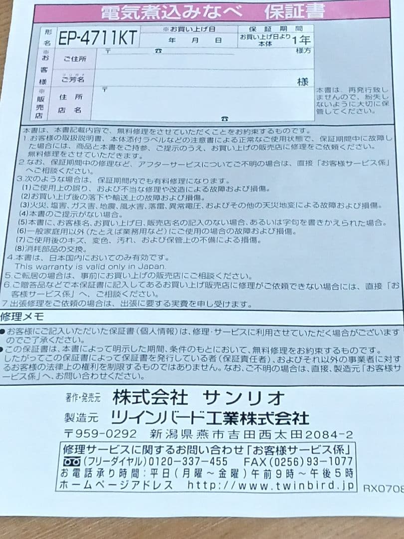 【新品未使用品】ハローキティ電気煮込み鍋　EP-4711KT型　TWINBIRD