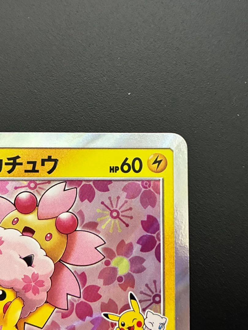 桜アフロのピカチュウ ポケモンカード プロモ ポケカ