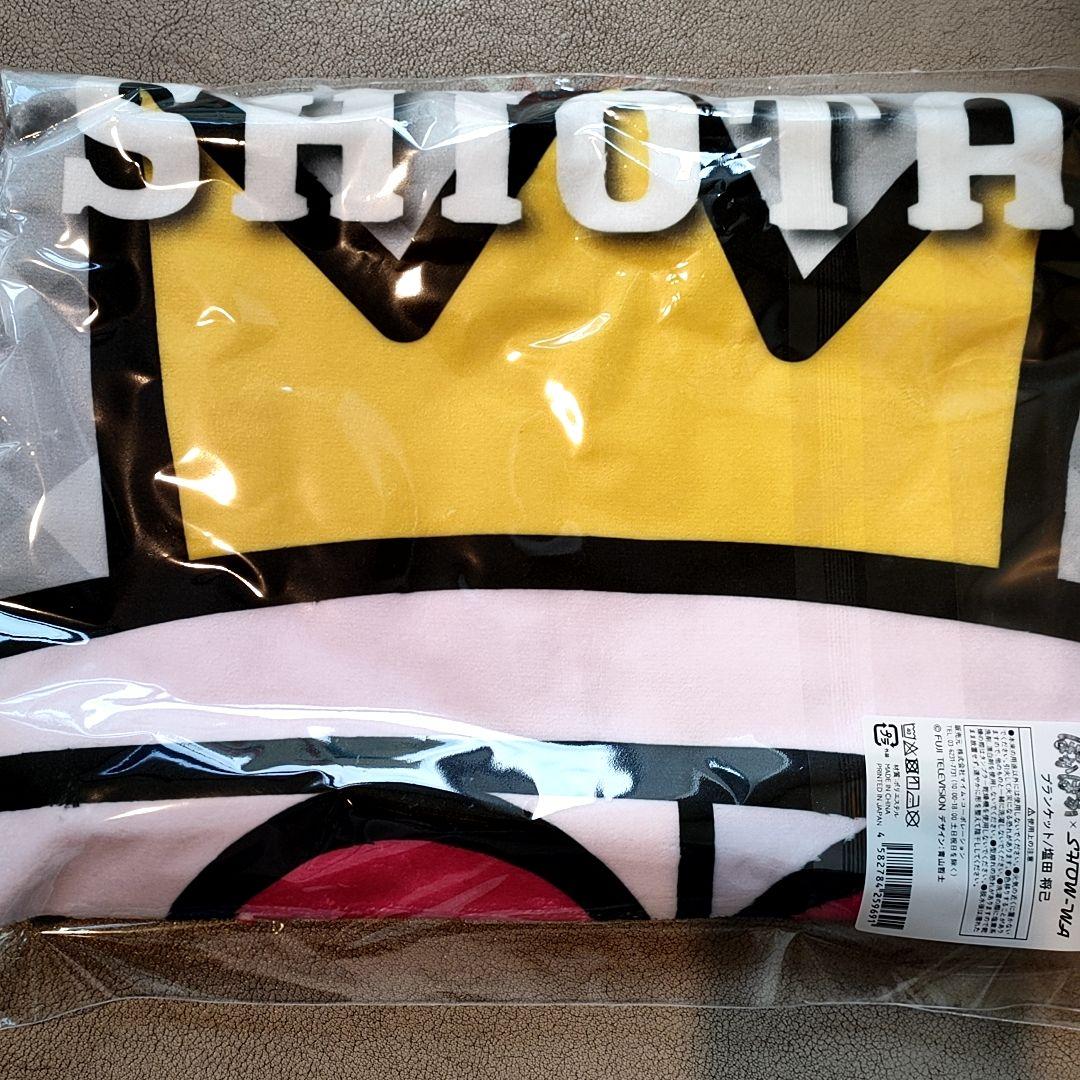 塩田将己 タオル ブランケット ぽかぽか × SHOW-WA コラボ