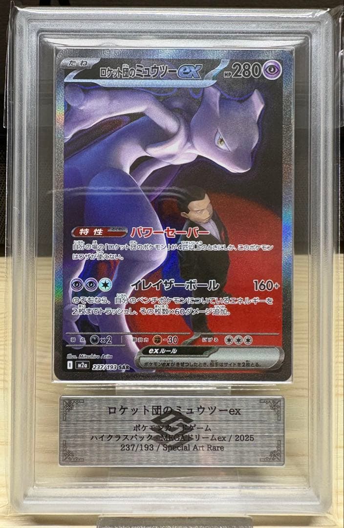 ロケット団のミュウツーex SAR M2a 237/193 MEGAドリームex