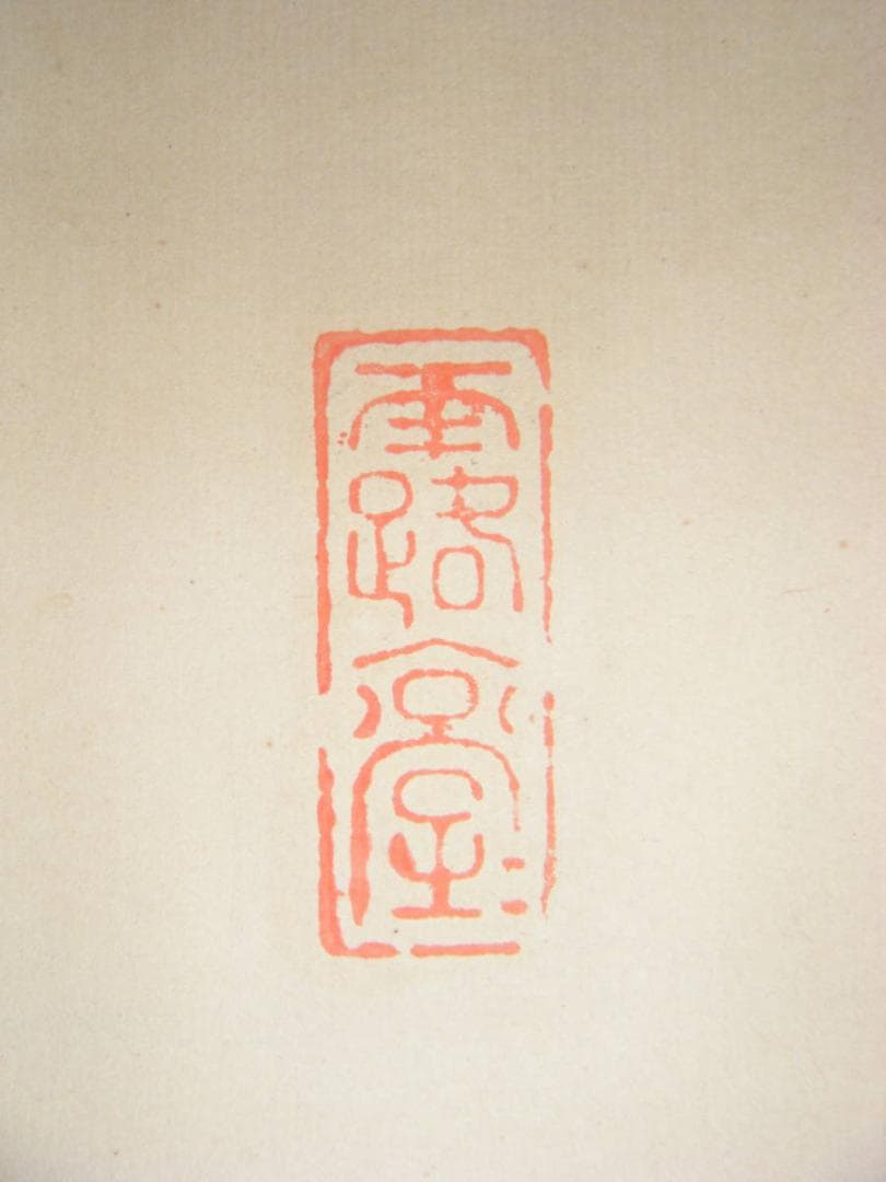 掛軸　一行書　逸品　J56