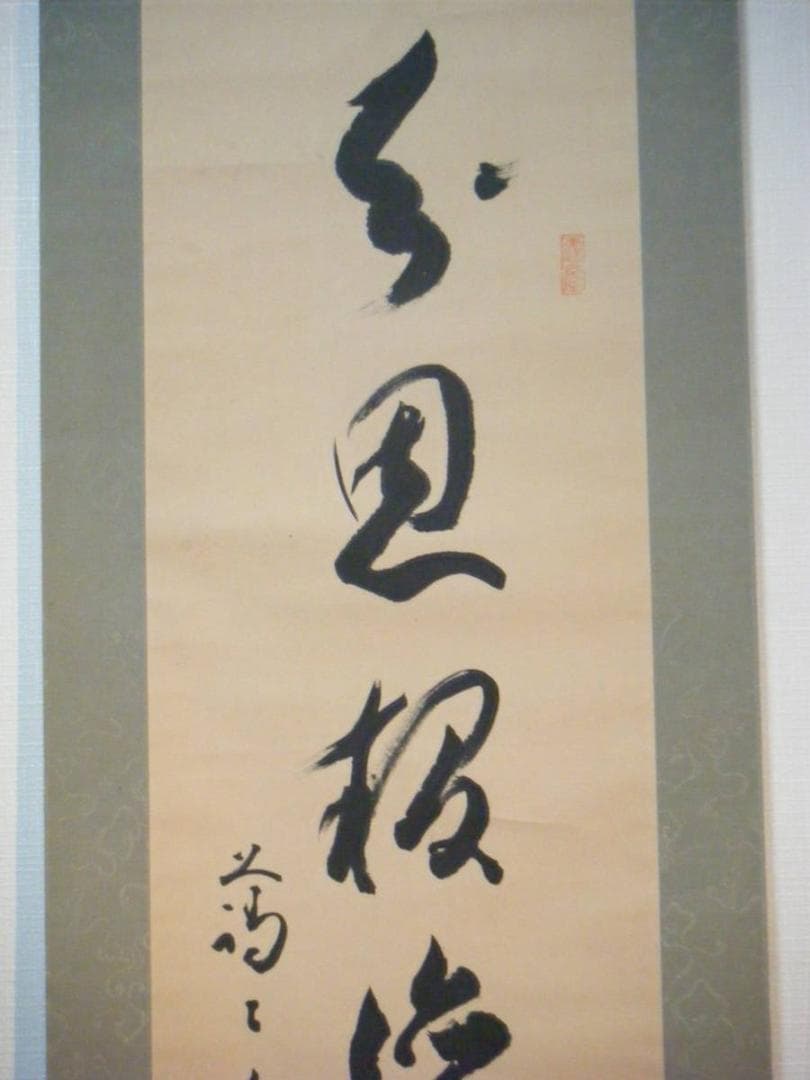 掛軸　一行書　逸品　J56