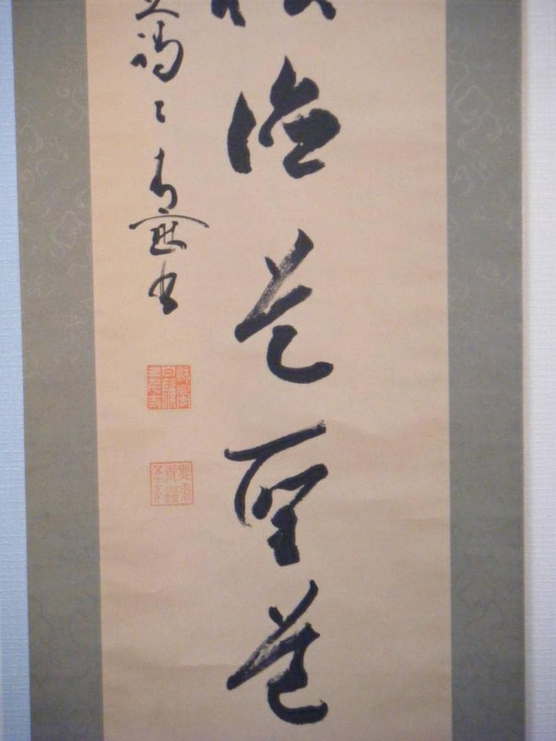 掛軸　一行書　逸品　J56