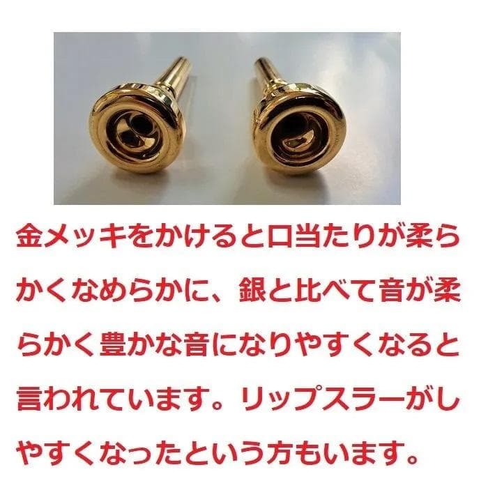 ♪フリューゲルホルンマウスピース【金メッキ仕上げ加工】格安にて！7,700円
