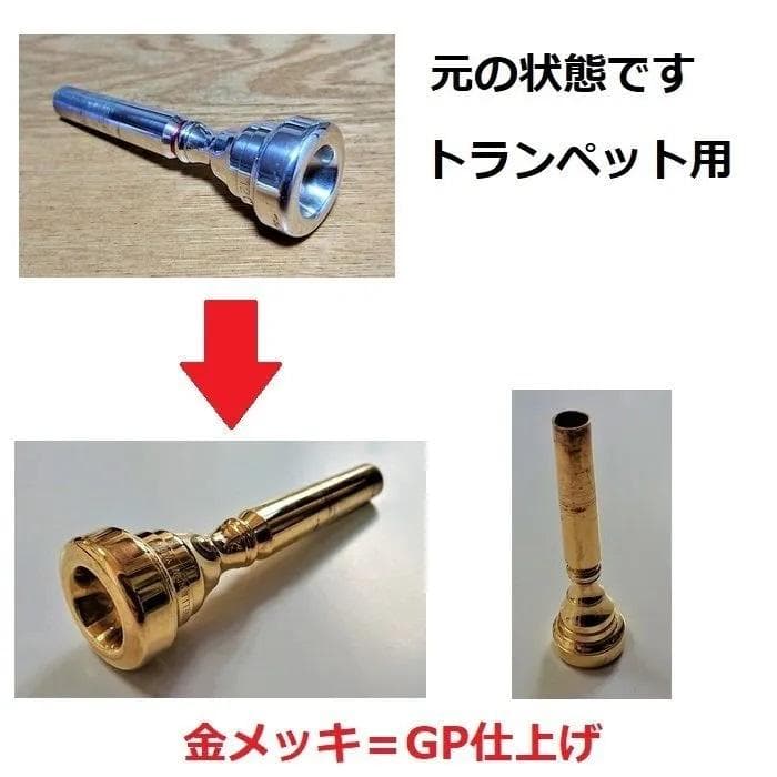 ♪フリューゲルホルンマウスピース【金メッキ仕上げ加工】格安にて！7,700円