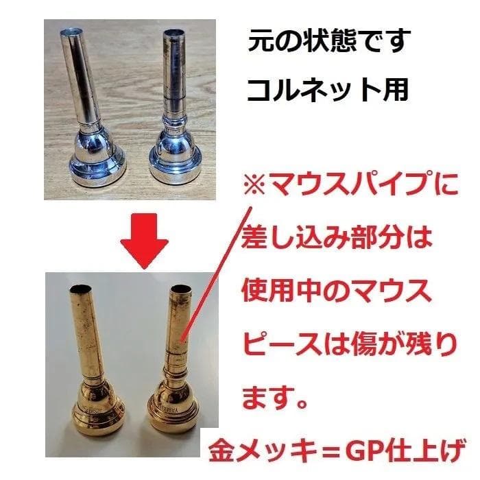 ♪フリューゲルホルンマウスピース【金メッキ仕上げ加工】格安にて！7,700円