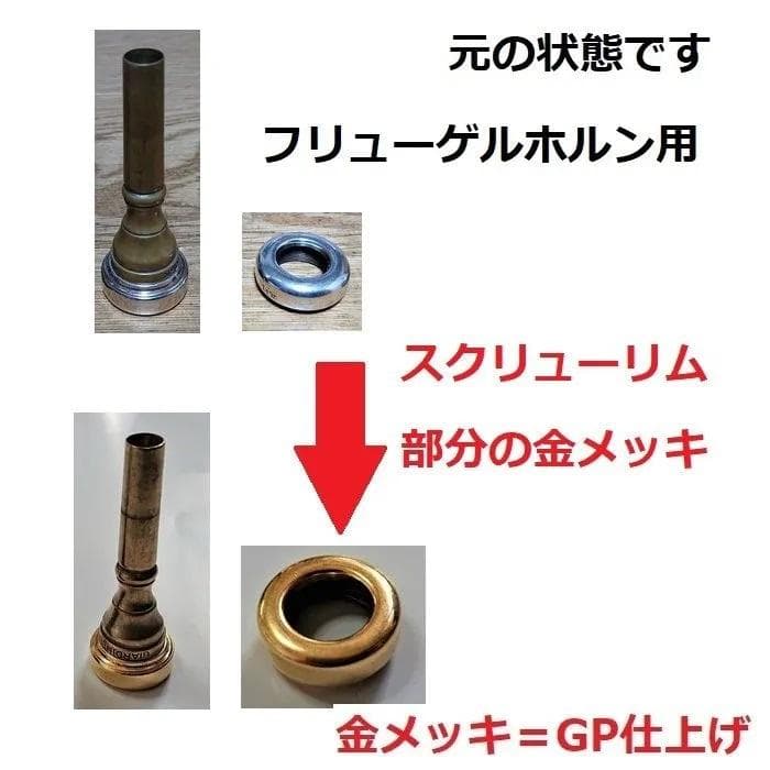 ♪フリューゲルホルンマウスピース【金メッキ仕上げ加工】格安にて！7,700円
