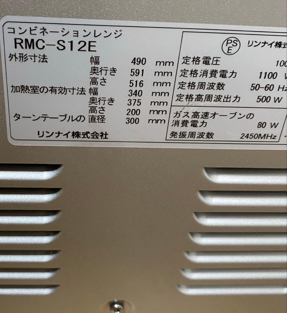 2024年製　リンナイ オーブンレンジ RMC-S12E