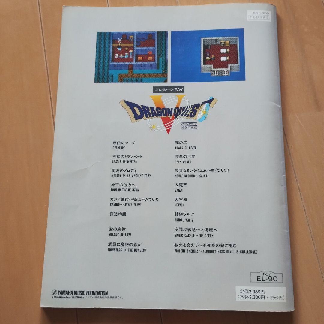 ドラゴンクエストⅴ　天空の花嫁　エレクトーン楽譜　FDなし