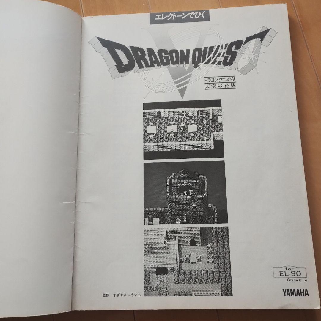 ドラゴンクエストⅴ　天空の花嫁　エレクトーン楽譜　FDなし