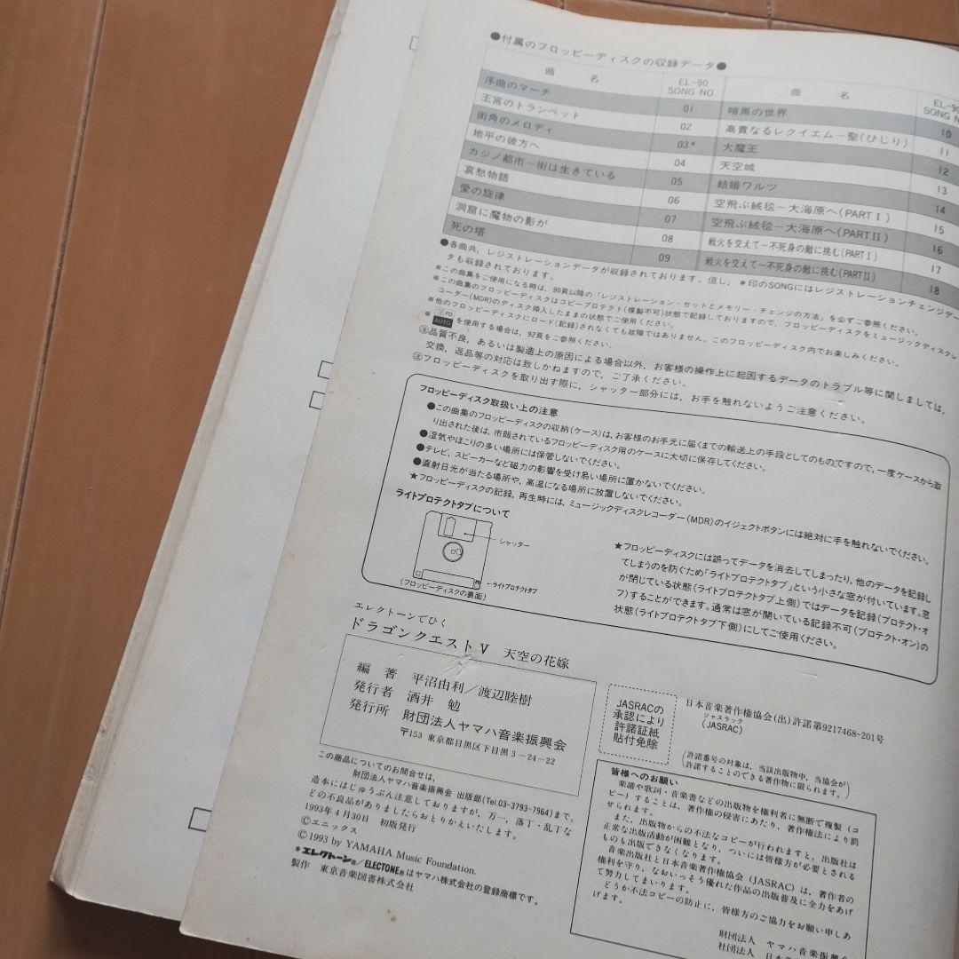 ドラゴンクエストⅴ　天空の花嫁　エレクトーン楽譜　FDなし