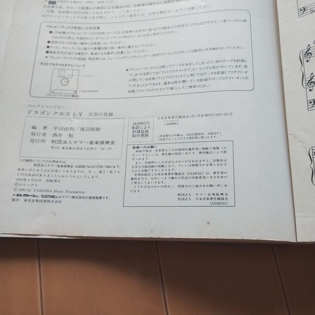 ドラゴンクエストⅴ　天空の花嫁　エレクトーン楽譜　FDなし