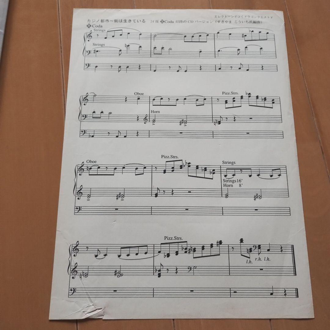 ドラゴンクエストⅴ　天空の花嫁　エレクトーン楽譜　FDなし