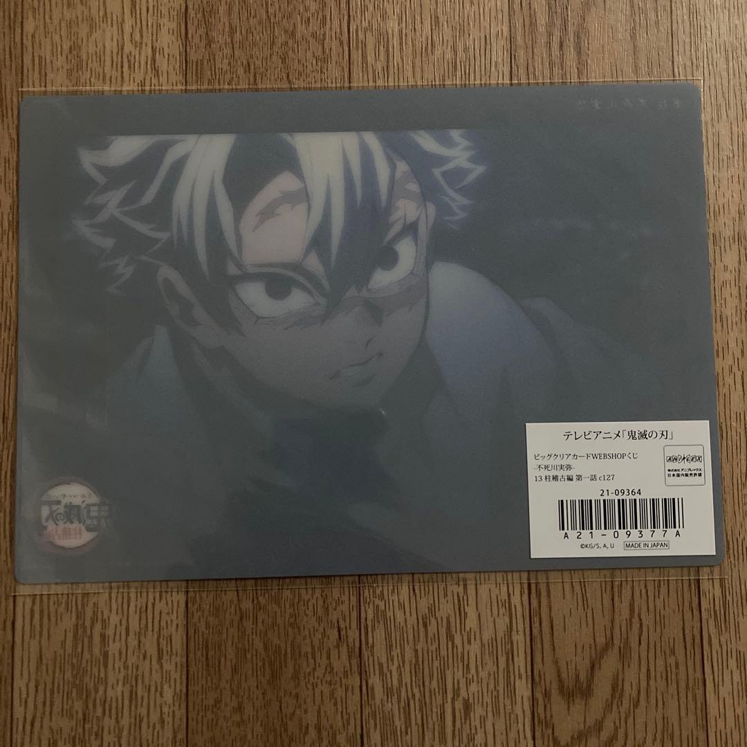 鬼滅の刃 c127 第一話 ビッグクリアカード 不死川実弥 柱稽古編